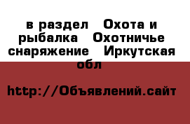  в раздел : Охота и рыбалка » Охотничье снаряжение . Иркутская обл.